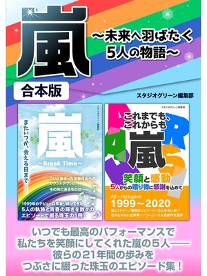 cover image of 嵐～未来へ羽ばたく5人の物語～